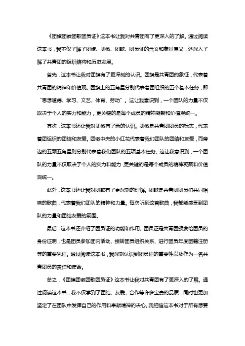 《团旗团徽团歌团员证》读后感