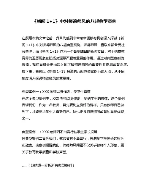 《新闻1+1》中对师德师风的八起典型案例