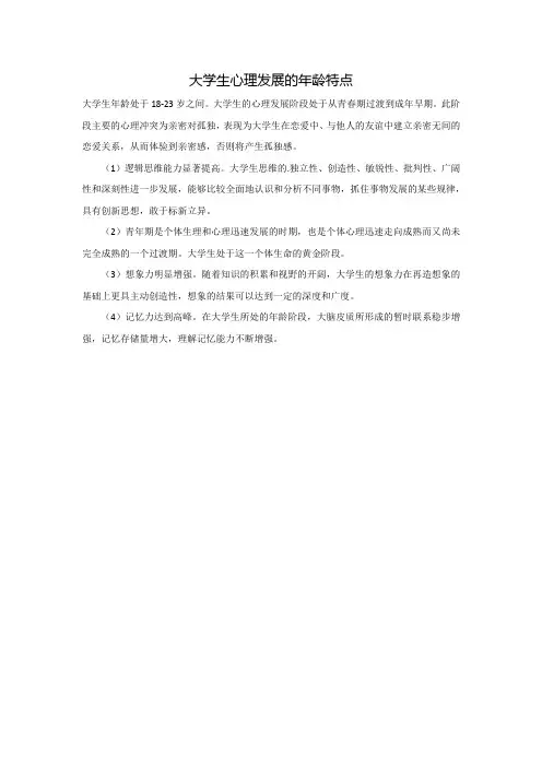 大学生心理发展的年龄特点