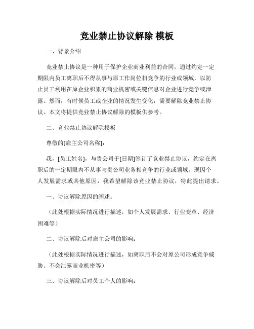竞业禁止协议解除 模板