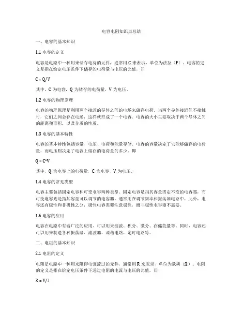电容电阻知识点总结
