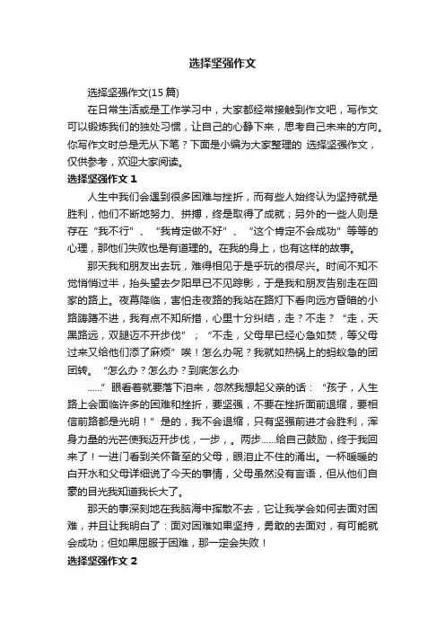选择坚强作文（15篇）