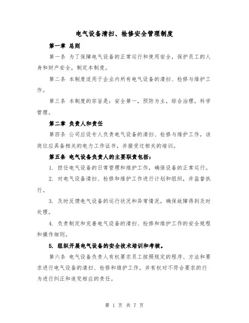 电气设备清扫、检修安全管理制度（四篇）