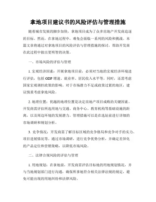 拿地项目建议书的风险评估与管理措施