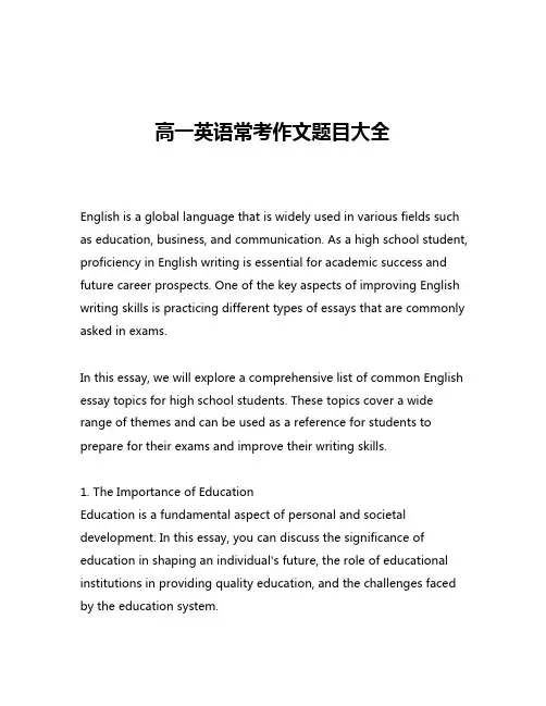 高一英语常考作文题目大全