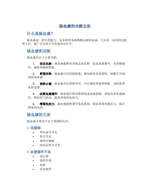 脉血康的功能主治