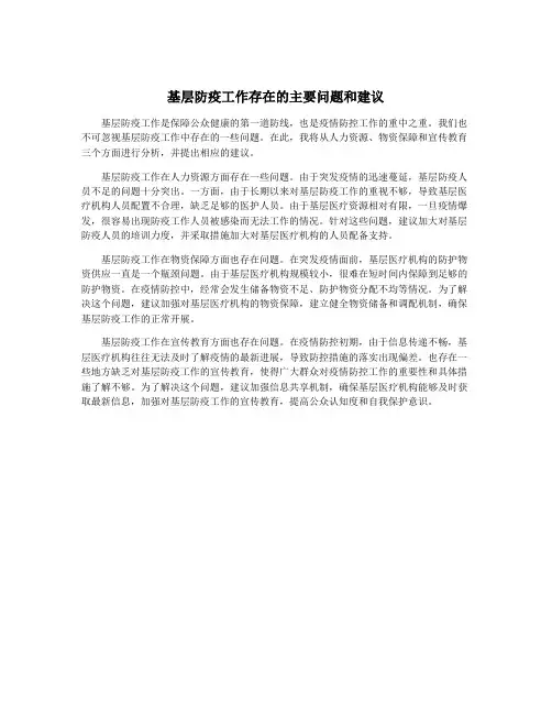 基层防疫工作存在的主要问题和建议