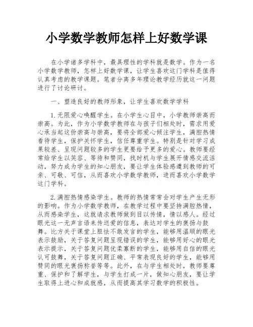 小学数学教师怎样上好数学课