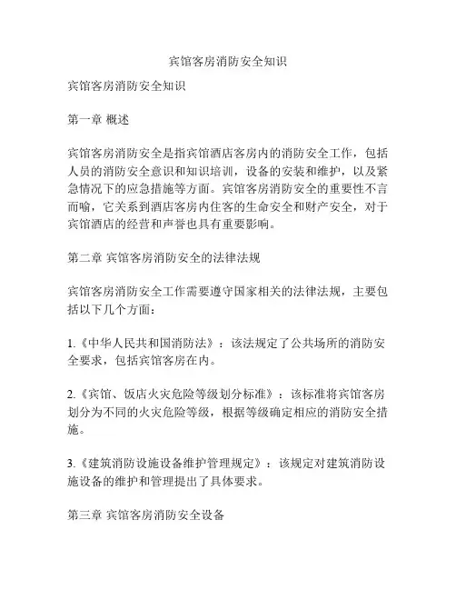 宾馆客房消防安全知识