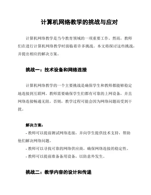 计算机网络教学的挑战与应对
