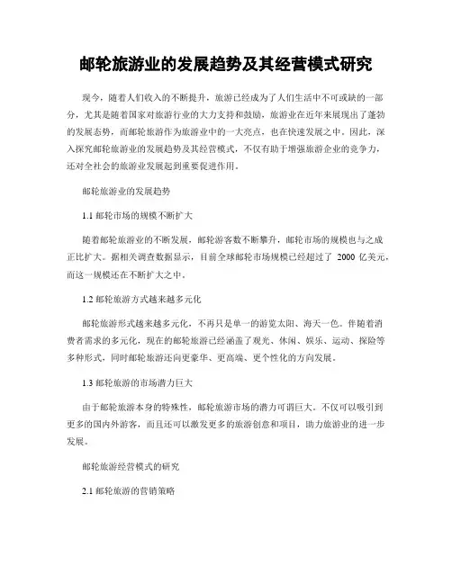 邮轮旅游业的发展趋势及其经营模式研究