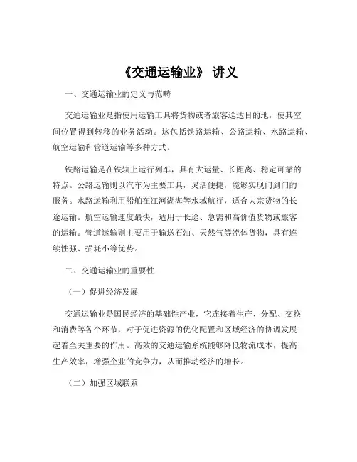 《交通运输业》 讲义