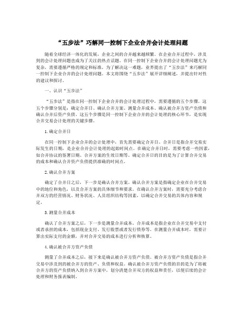“五步法”巧解同一控制下企业合并会计处理问题