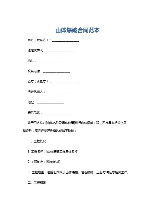 山体爆破合同范本