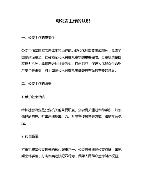 对公安工作的认识