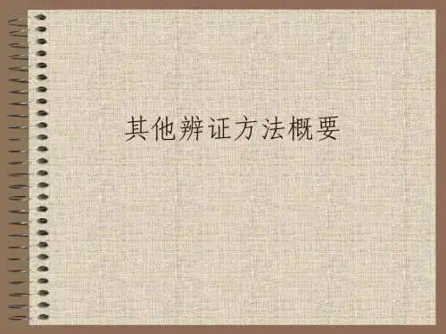 第十章  其他辨证方法概要