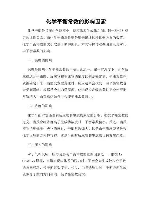 化学平衡常数的影响因素