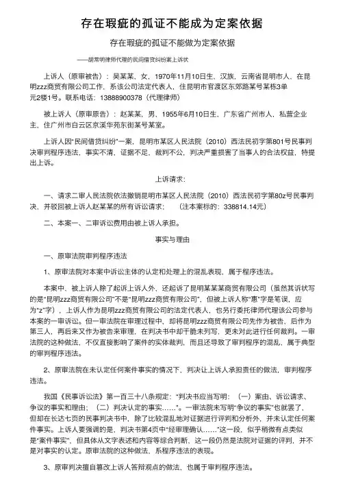 存在瑕疵的孤证不能成为定案依据