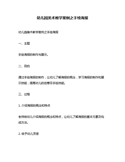 幼儿园美术教学案例之手绘海报