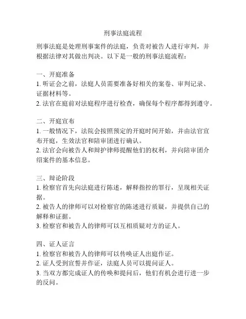刑事法庭流程