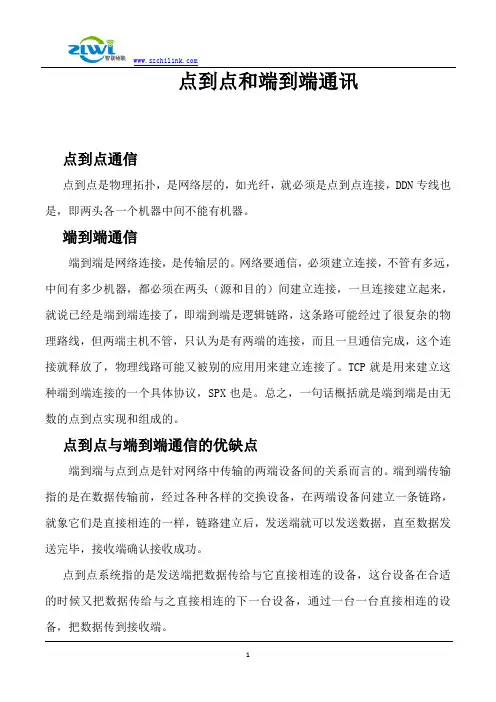 1点到点和端到端通讯