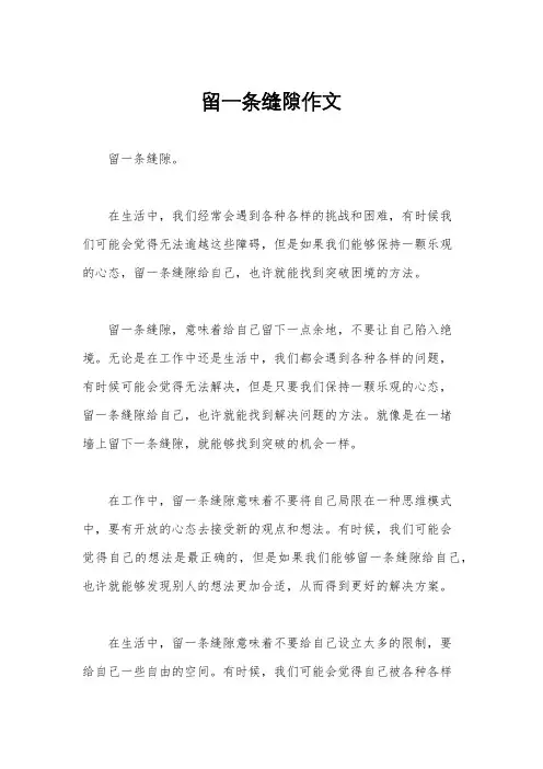 留一条缝隙作文