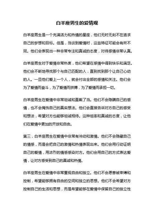 白羊座男生的爱情观
