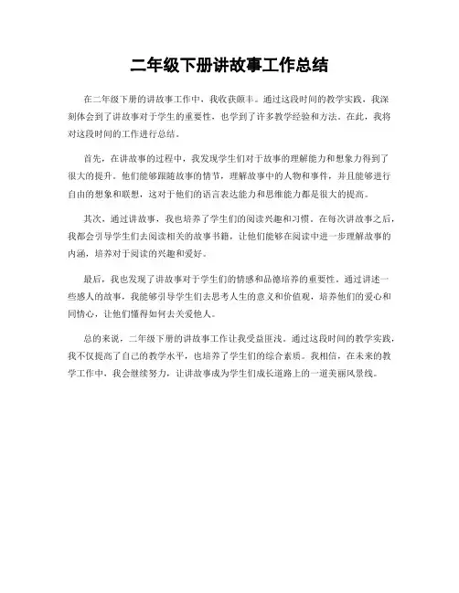 二年级下册讲故事工作总结