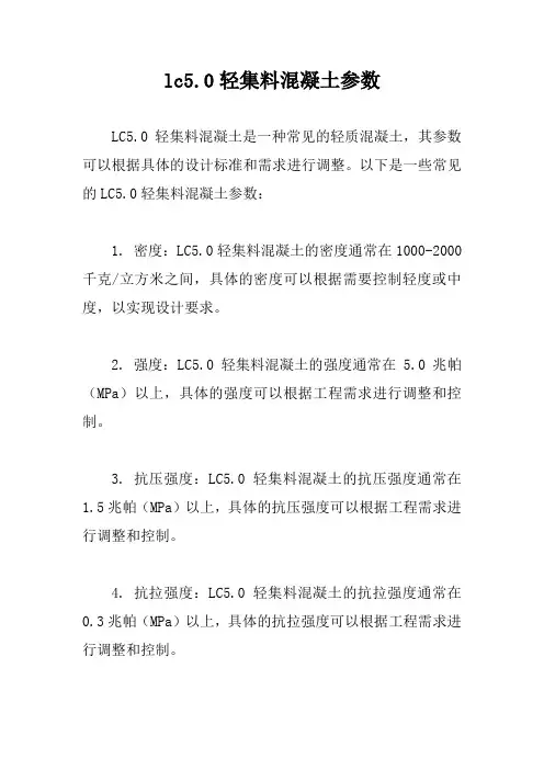 lc5.0轻集料混凝土参数