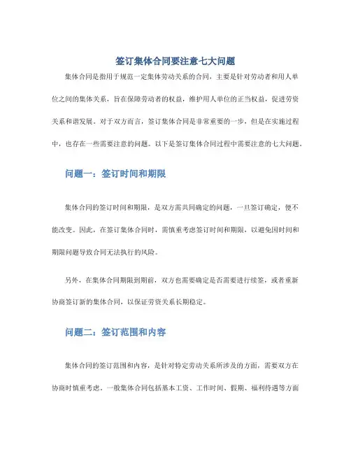 签订集体合同要注意七大问题