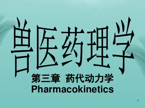 《兽药药理学第三章药代动力学 Pharmacokinetics 》精品课件推荐精选PPT