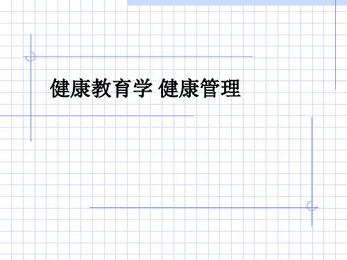 健康教育学 健康管理ppt课件