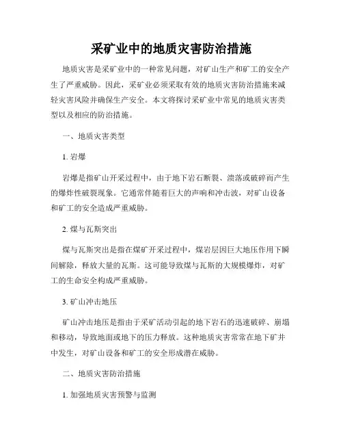 采矿业中的地质灾害防治措施