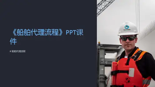 《船舶代理流程》课件