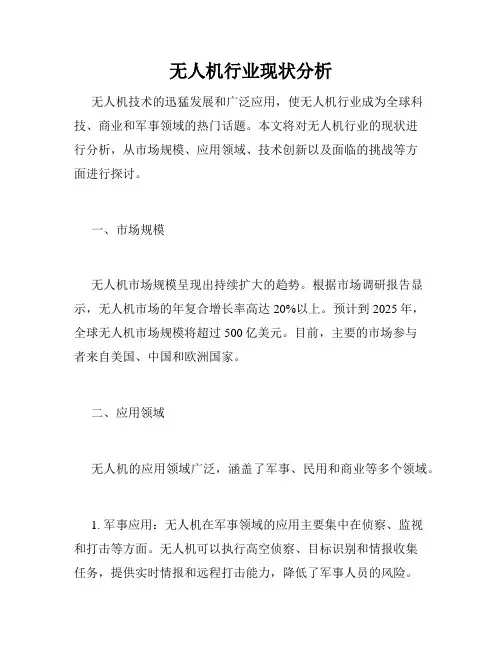 无人机行业现状分析