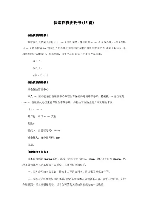 保险授权委托书(15篇)