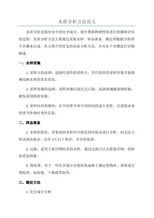 水质分析方法范文