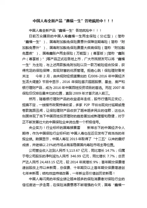 中国人寿全新产品“鑫福一生”各地疯抢中！！！