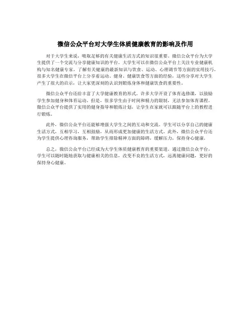 微信公众平台对大学生体质健康教育的影响及作用