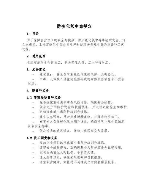 防硫化氢中毒规定