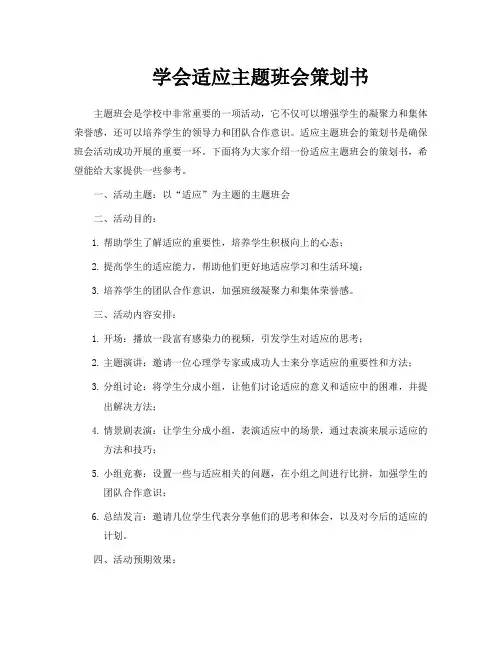 学会适应主题班会策划书
