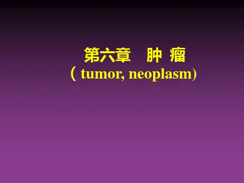病理学课件肿瘤ppt课件