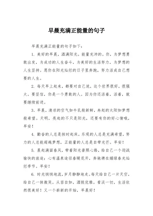 早晨充满正能量的句子