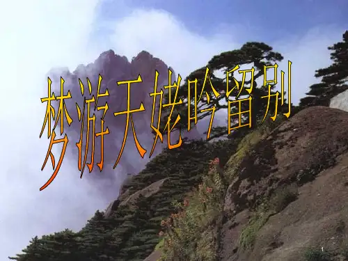 《梦游天姥吟留别》ppt课件