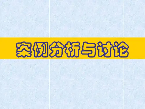 案例分析