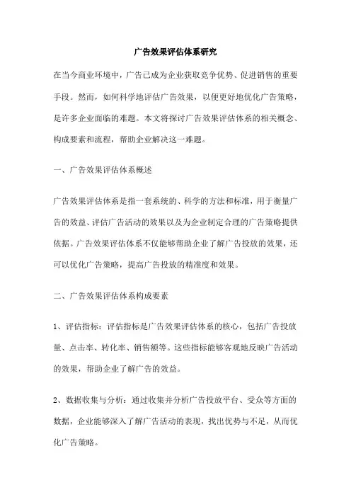 广告效果评估体系研究