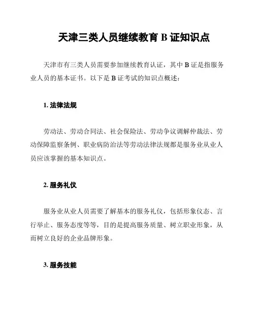 天津三类人员继续教育B证知识点