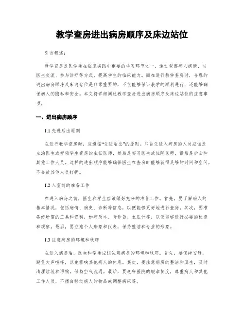教学查房进出病房顺序及床边站位
