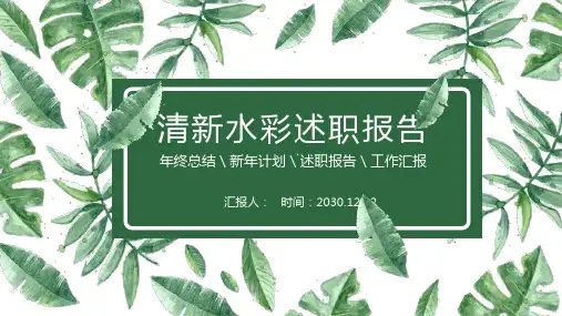 清新绿色水彩叶子背景个人述职报告PPT课件模板