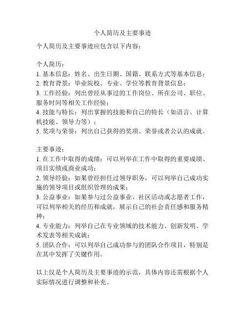 个人简历及主要事迹
